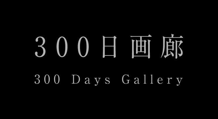 300日画廊 300 Days Gallery